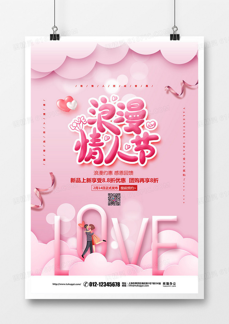 粉色清新214浪漫情人节促销宣传海报设计